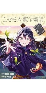 Amazon.co.jp: 【Amazon.co.jp 限定】ニセモノの錬金術師 4 (MFC
